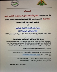 قام مركز ضمان الجودة والاعتماد بعمل خطة للدعم الفنى والمراجعة لكليات الجامعة خلال شهرى أغسطس وسبتمبر 2017