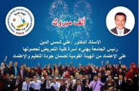 كلية التمريض جامعة بنها تنضم للكليات المعتمدة من الهيئة القومية لضمان جودة التعليم والإعتماد 