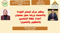 مركز ضمان الجودة والاعتماد ينظم ورشة عمل عن آلية اعداد خطط التحسين والتطوير والتعزيز لكليات الجامعة