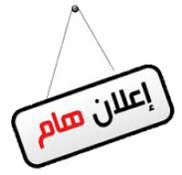 فتح باب التقدم للدورة التاسعة لمشروعات الاعتماد الدولى للمعامل بمؤسسات التعليم العالى