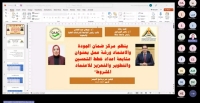 مركز ضمان الجودة والاعتماد ينظم ورشة &quot;دعم ومتابعة خطط التحسين والتطوير والتعزيز لبرامج الاعتماد المشروط&quot;